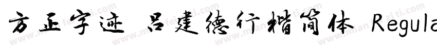 方正字迹 吕建德行楷简体 Regular字体转换